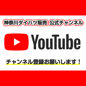 神奈川ダイハツ公式YouTube